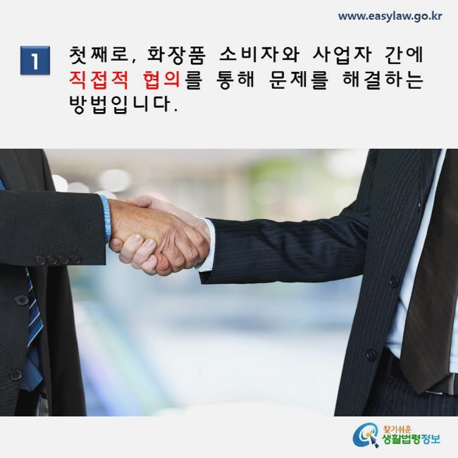 첫째로, 화장품 소비자와 사업자 간에 직접적 협의를 통해 문제를 해결하는 방법입니다. 